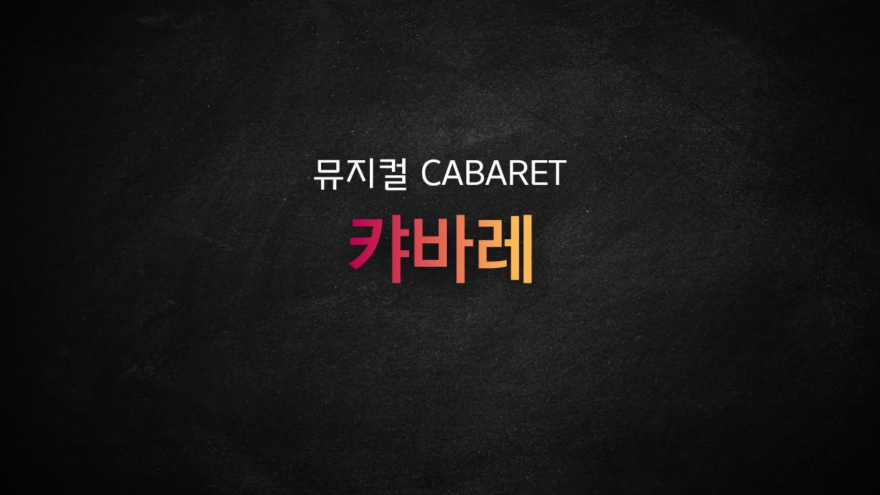 뮤지컬 캬바레 / Cabaret 캬바레 [뮤지컬 리딩] MR 및 가사