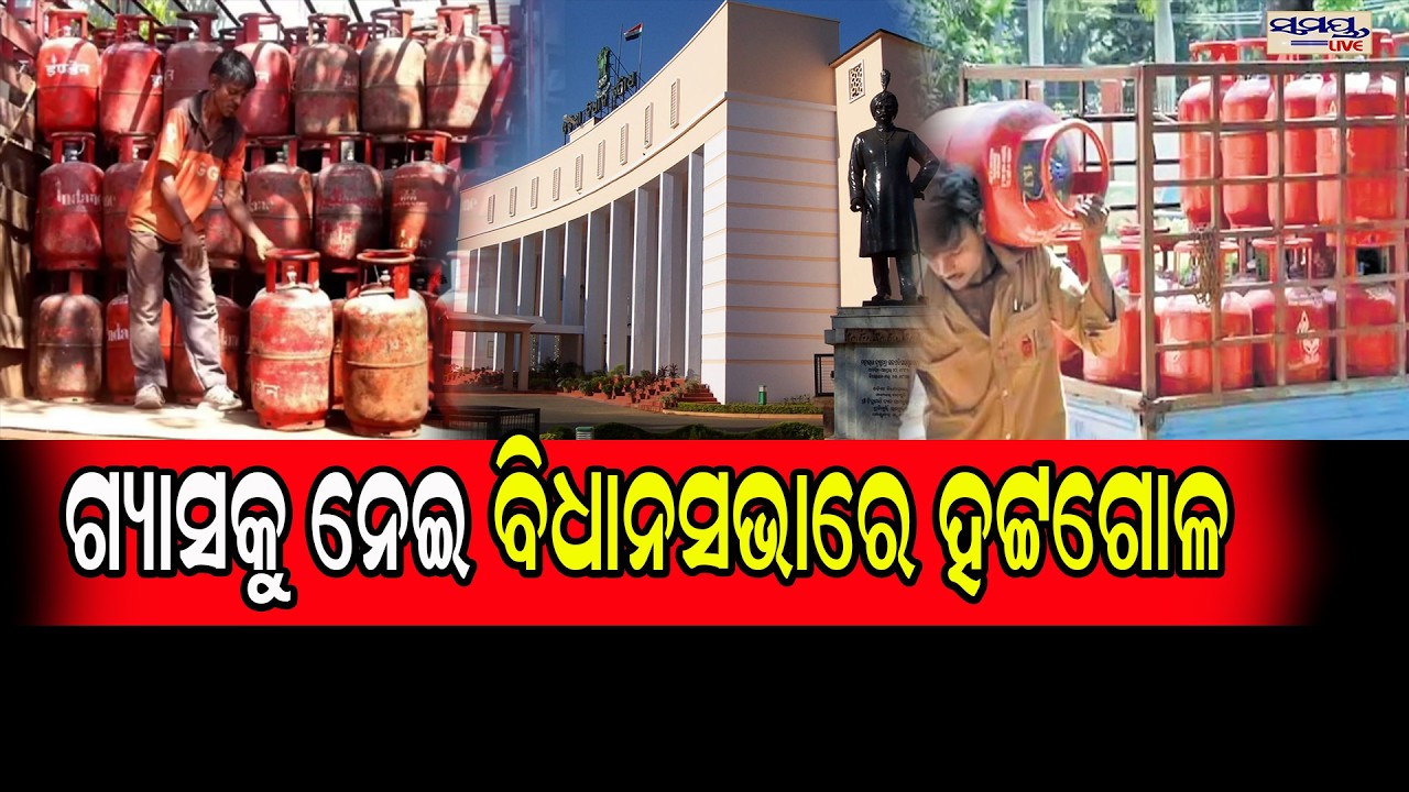 ଗ୍ୟାସକୁ ନେଇ ବିଧାନସଭାରେ ହଟ୍ଟଗୋଳ | Latest Odia News | Samayalive