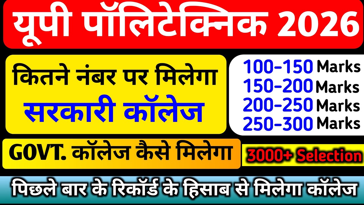 UP Polytechnic 2026 कितने नंबर पर मिलेगा सरकारी कॉलेज/ JEECUP 2026 Cut off marks