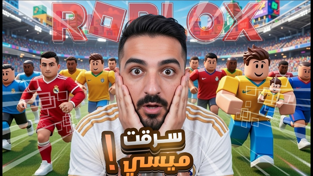 سرقت ميسي في Roblox 😂