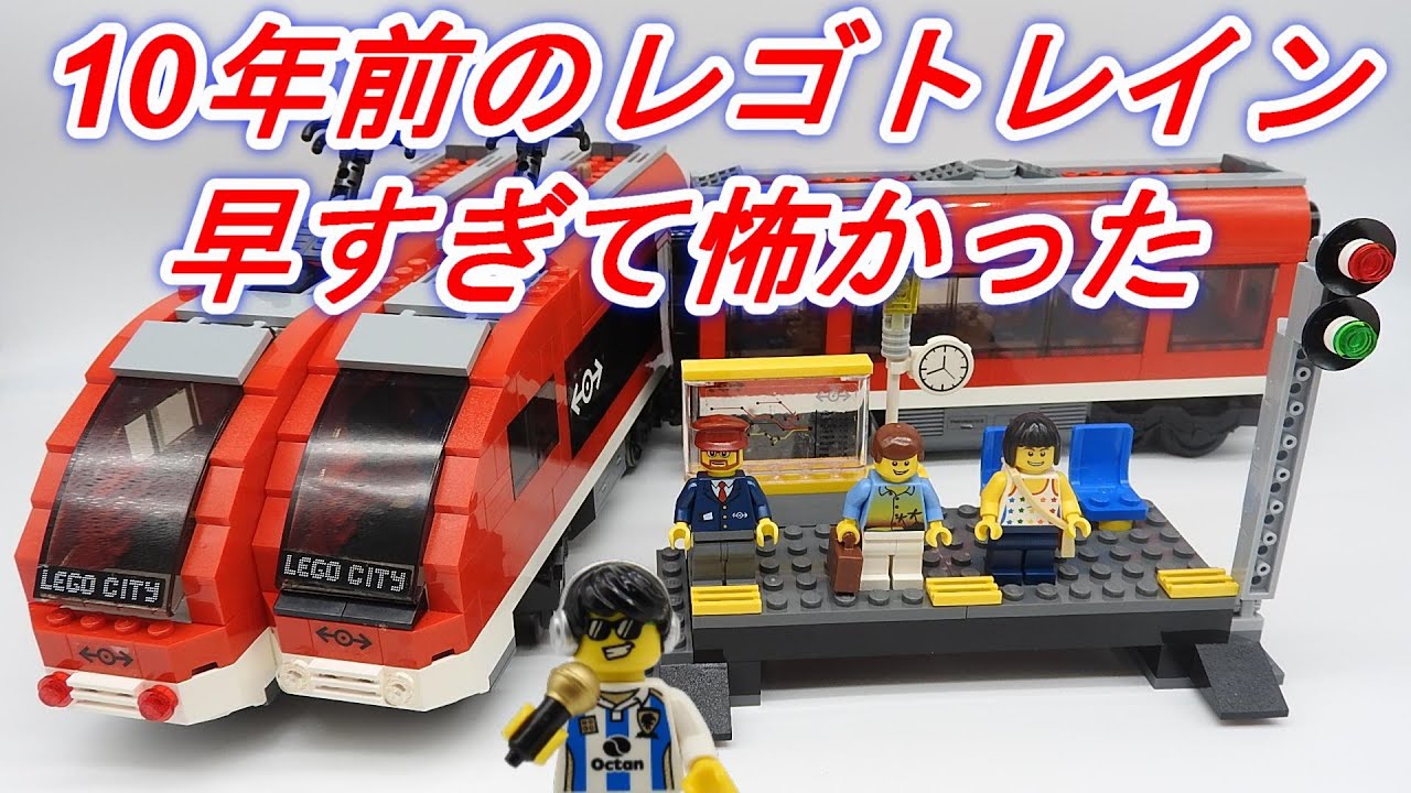 レゴシティ 超特急列車 トレイン 7938 LEGO CITY Passenger Train