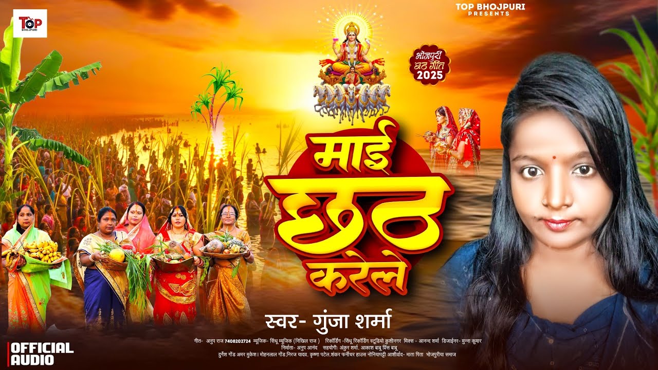 #Chhath_Song | #Gunja Sharma | माई छठ करेले | #Mai Chhath Karele | New..