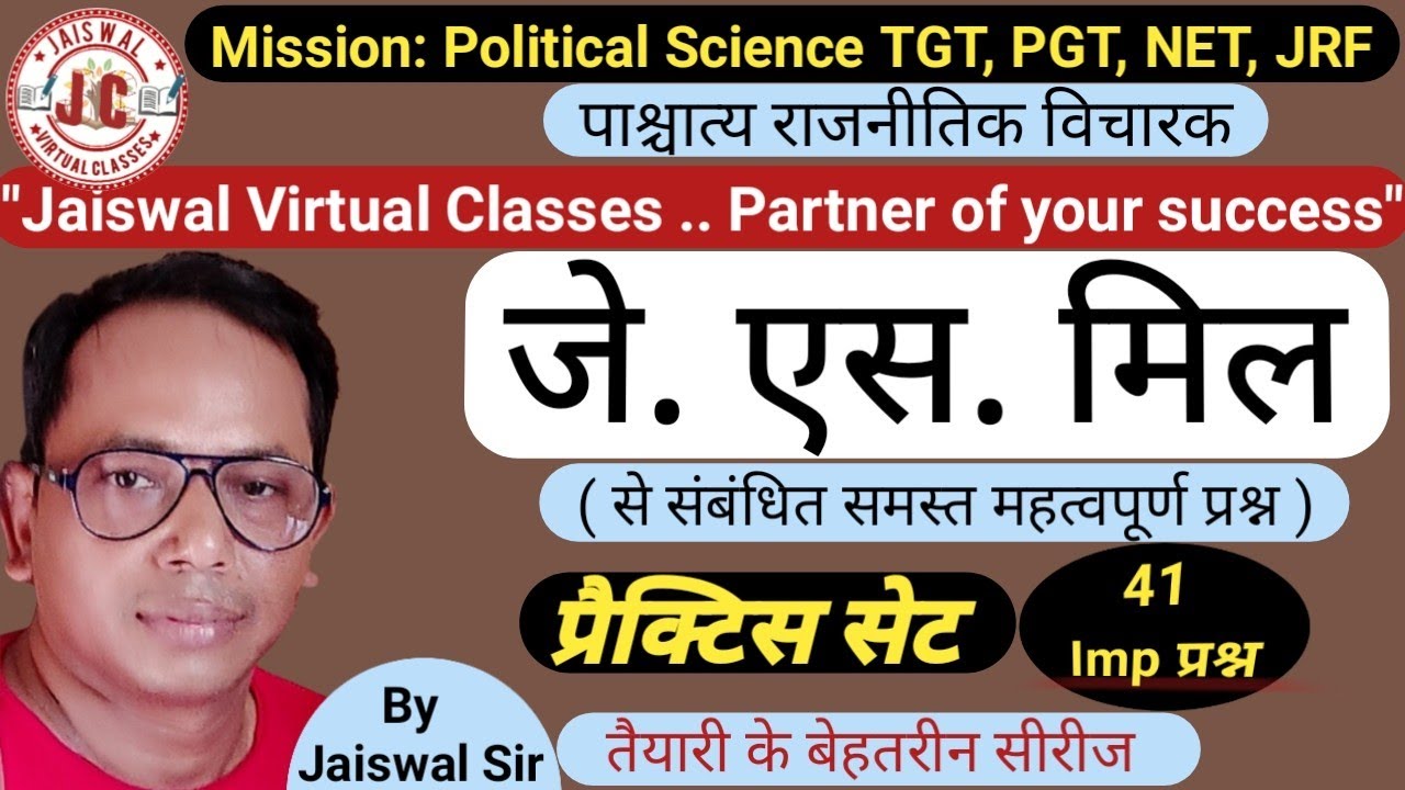 जॉन स्टुअर्ट मिल ।। Practice Set ।।  J. S. Mil ।। #MCQ ।। तैयारी के बेहतरीन सीरीज ।। By Jaiswal Sir