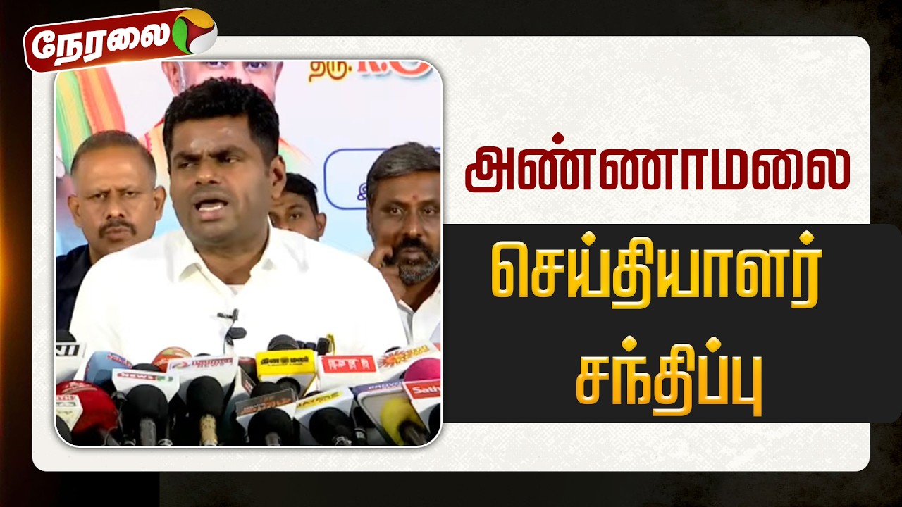 🔴LIVE: Annamalai செய்தியாளர் சந்திப்பு || BJP