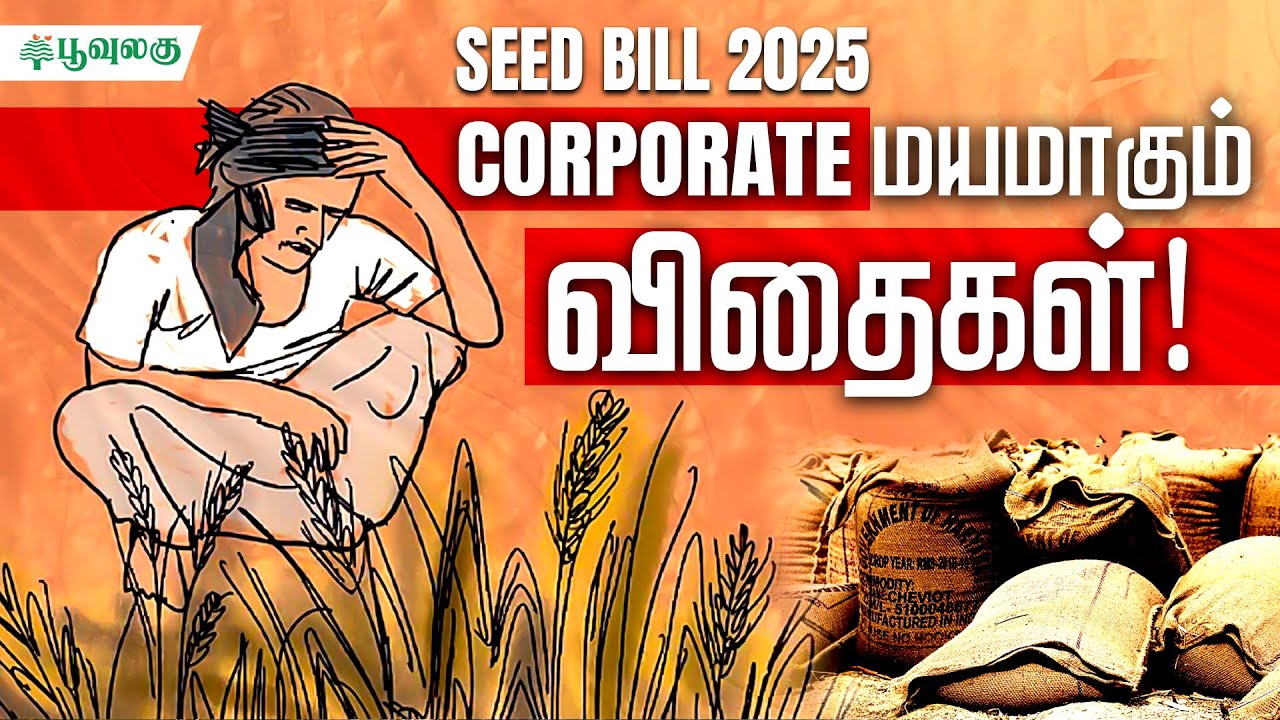 SEED BILL 2025: CORPORATE-மயமாகும் விதைகள்! | Advocate Vetriselvan | Poovulagu
