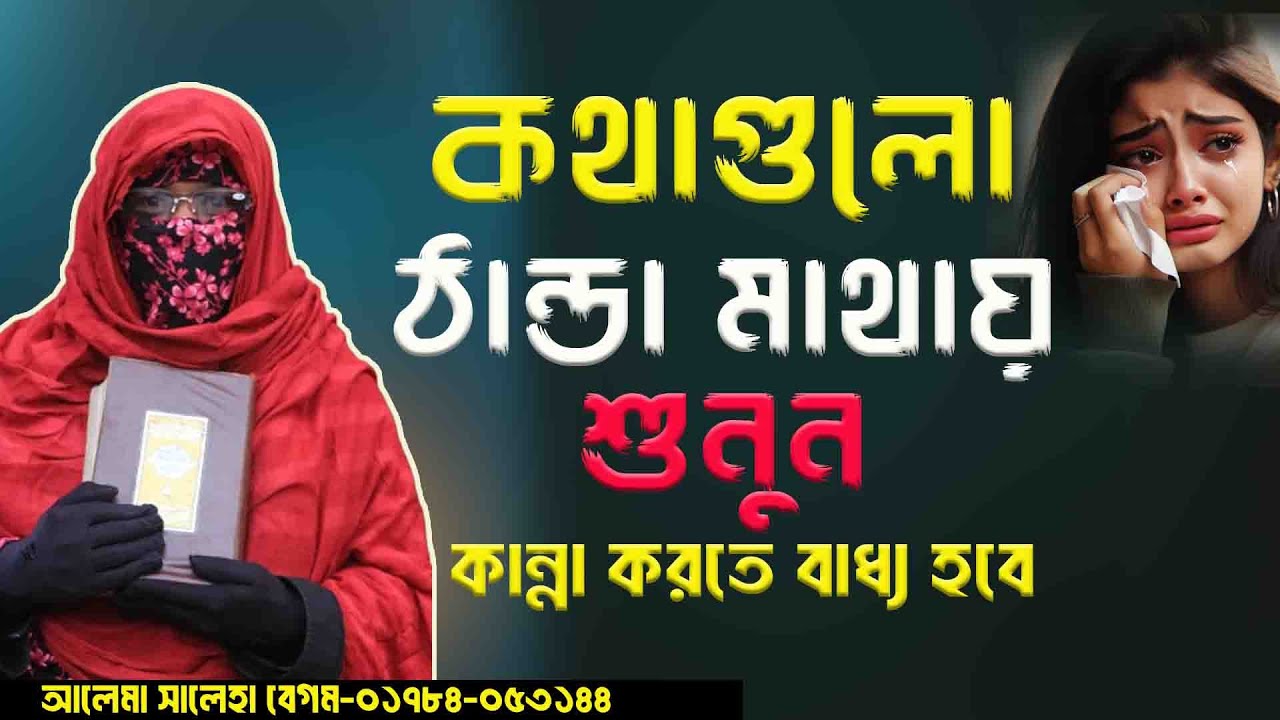 🌙 মহিলাদের গুরুত্বপূর্ন ওয়াজ | নারী বক্তা সালেহা বেগম | mohila der waz  | nari bokta waz 2025