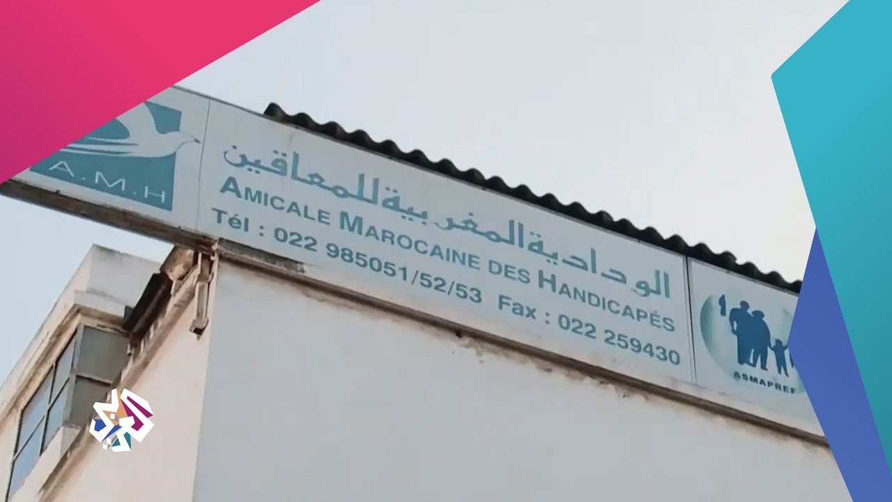 صباح النور | جهود رعاية ذوي الاحتياجات الخاصة في المغرب
