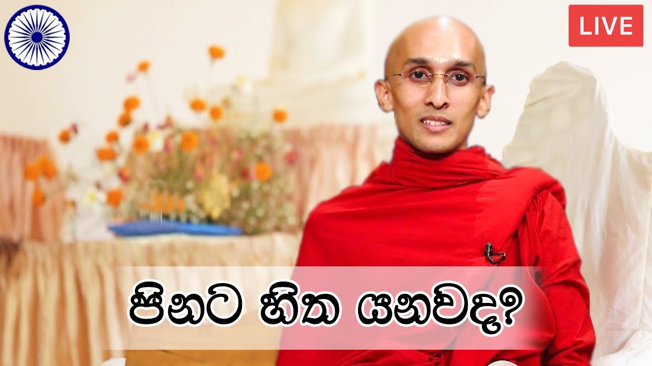 පිනට හිත යනවද? | පූජ්‍ය අංකුඹුරේ අමිතදීප ස්වාමීන්වහන්සේ | Ven Amithadeepa Thero