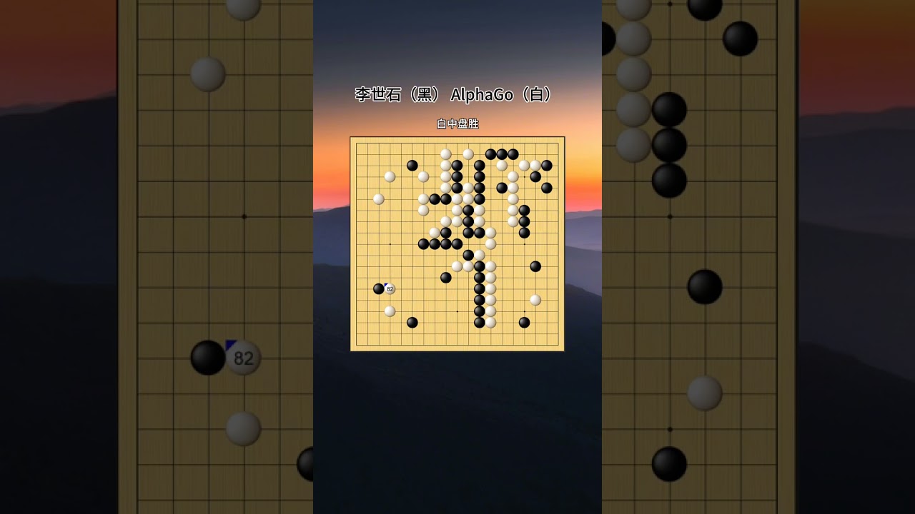 这是AlphaGo挑战人类李世石的第一盘棋，在这盘棋之前，人类一致认为机器无法战胜人类。即使这盘棋阿法狗赢了，依然有众多的声音认为李世石被谷歌收买了。#阿法狗  #alphago #李世石 #人机大战