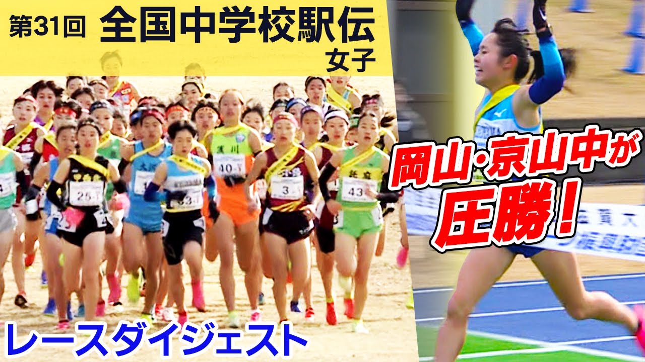 【駅伝の理想像】岡山・京山中学校が初優勝！青学OB神林さん「1区からアンカーまで完璧な流れ」と絶賛｜第31回全国中学校駅伝 女子ダイジェスト
