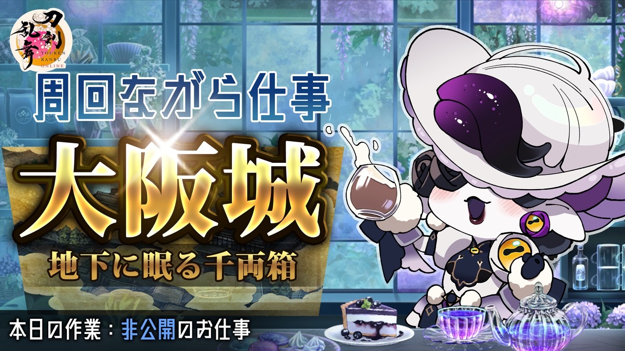 【お絵描き雑談】新年初大阪城掘り#6 【刀剣乱舞】