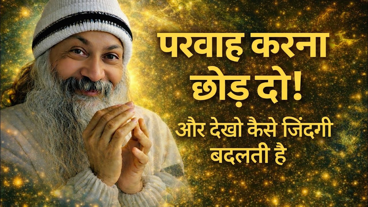 OSHO - जिस दिन परवाह करना छोड़ दिया, उसी दिन सुकून मिल गया | Osho Hindi Speech 