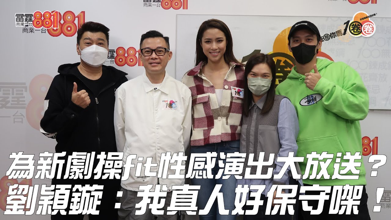 為新劇操fit性感演出大放送？ 劉穎鏇：我真人好保守㗎！
