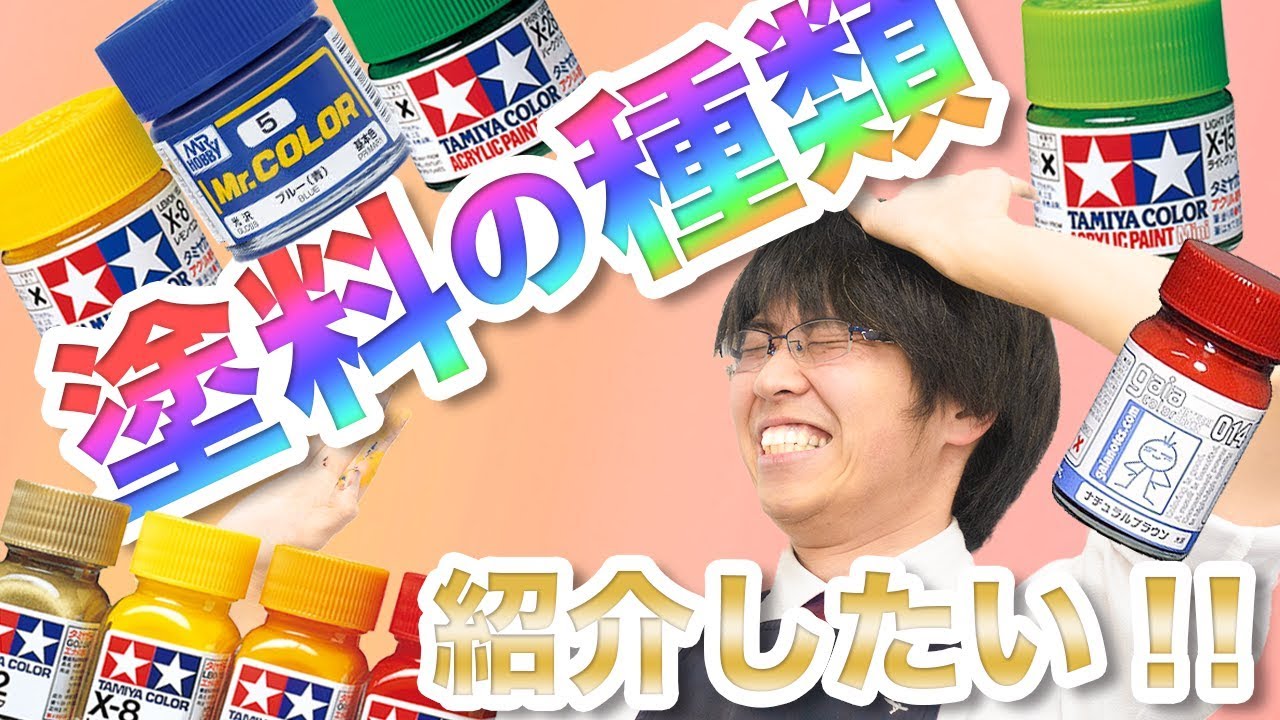 【塗料】塗料の種類がこんなに沢山！仕入れって大変だ！【模型】