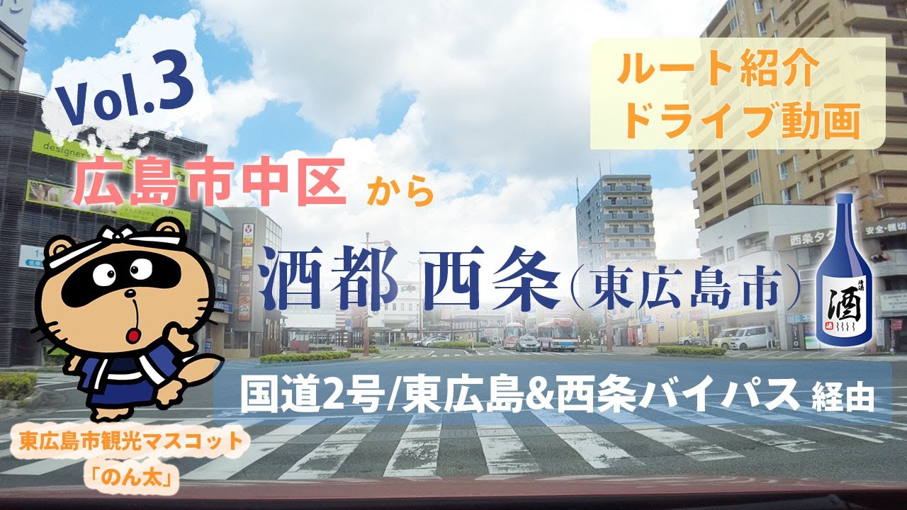 【ドライブ動画／広島Vol.3】広島市中区から東広島市西条までの下道区間35kmを走ります！