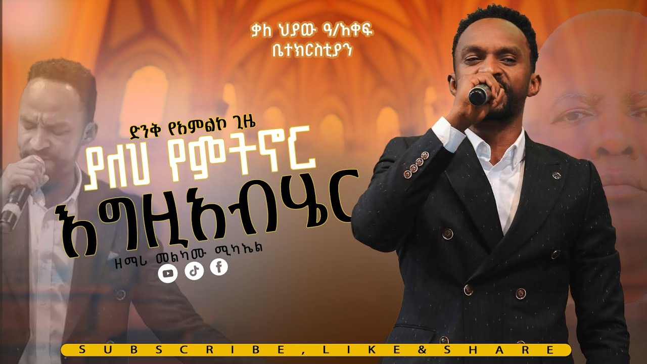 ያለህ የምትኖር//ድንቅ የአምልኮ ጊዜ// ዘማሪ መልካሙ