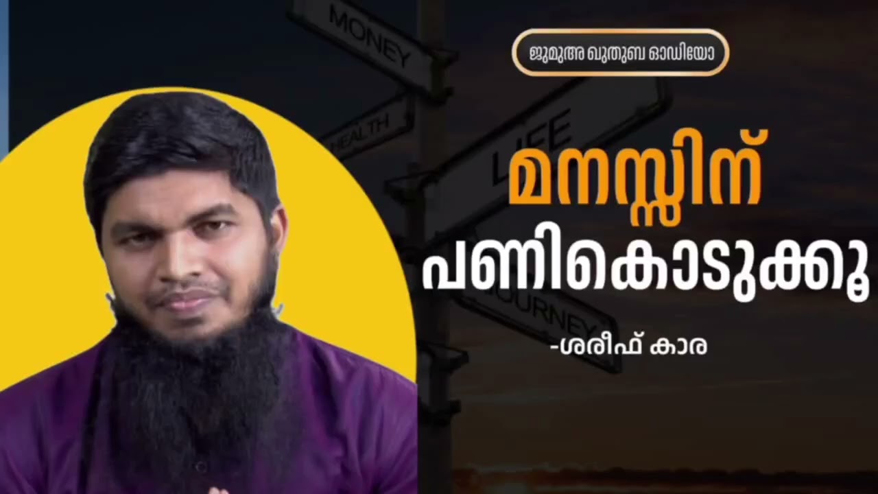 മനസ്സിന് പണി കൊടുക്കൂ | ശരീഫ് കാര| Shareef kaara