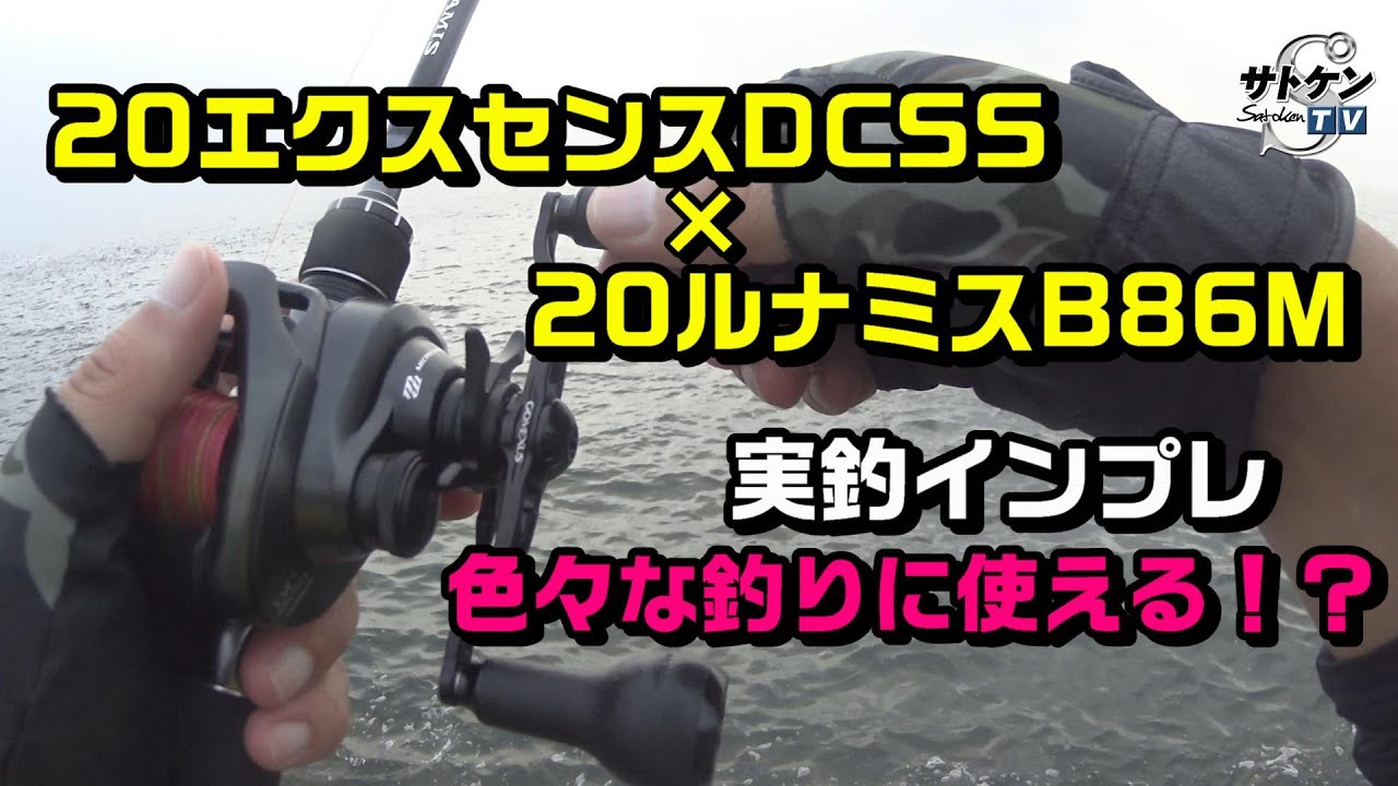 最新作20エクスセンスDCSS×最新商品20ルナミスB86M（ベイトモデル）実釣インプレ【20EXSENCE DC SS】×【20LUNAMIS B86M】色々な釣りに使える⁉　ベイトシーバス