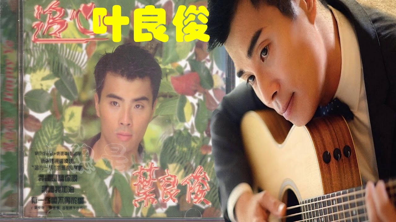 【那些熟悉的歌】1994 新加坡电视剧  《 追心一族 》主题曲  -  我总是听你说 ( 叶良俊 )