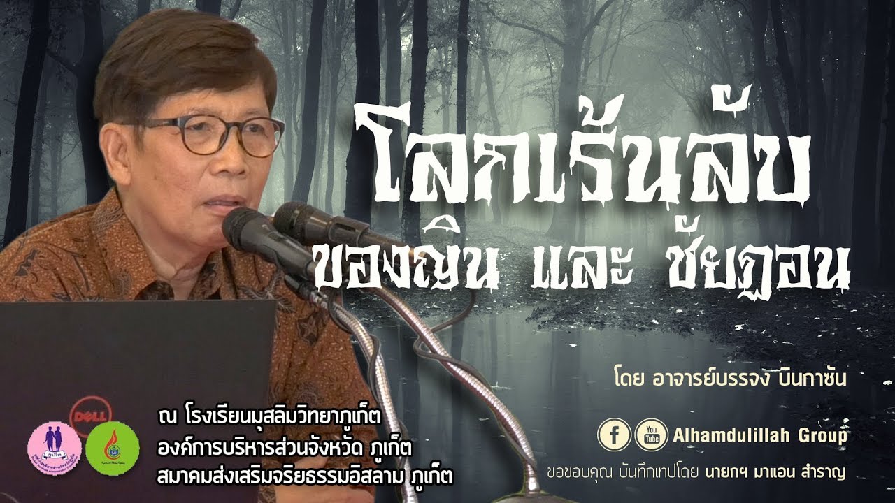 AH 1975 โลกเร้นลับ ของญิน และ ไชฏอน โดย อาจารย์บรรจง บินกาซัน