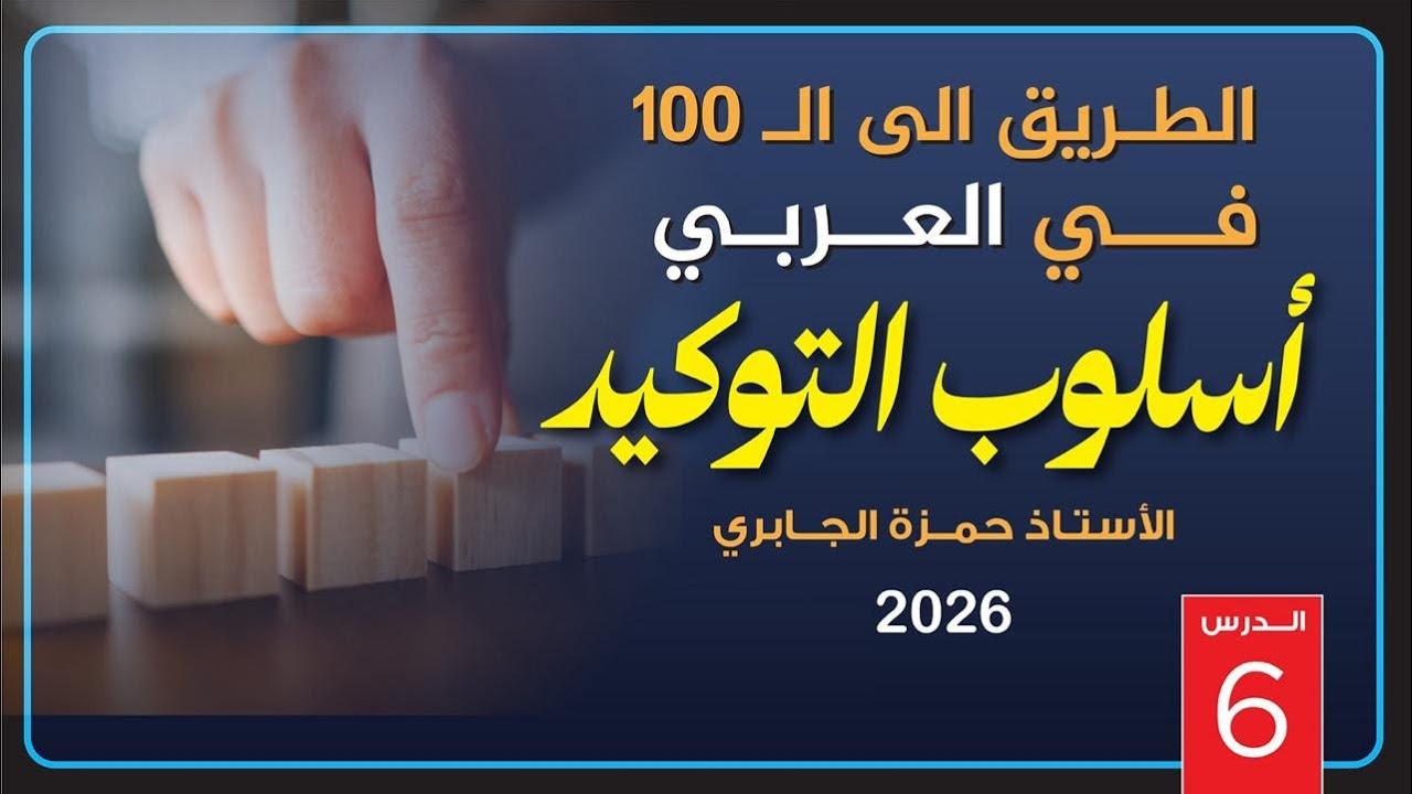التوكيد (6) - 2026