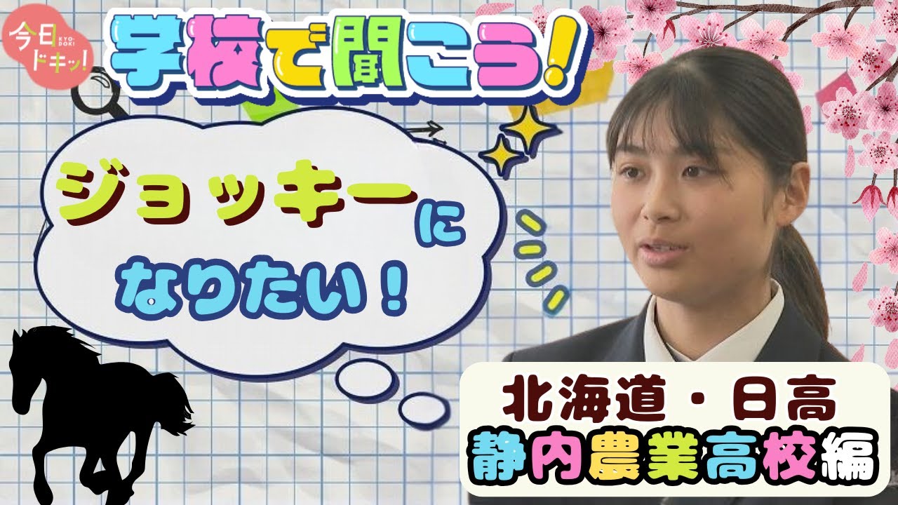 【第12校】学校で聞こう！打倒！武豊…夢は凱旋門賞制覇♪騎手を目指す女子高校生～静内農業高校～（4月16日放送）