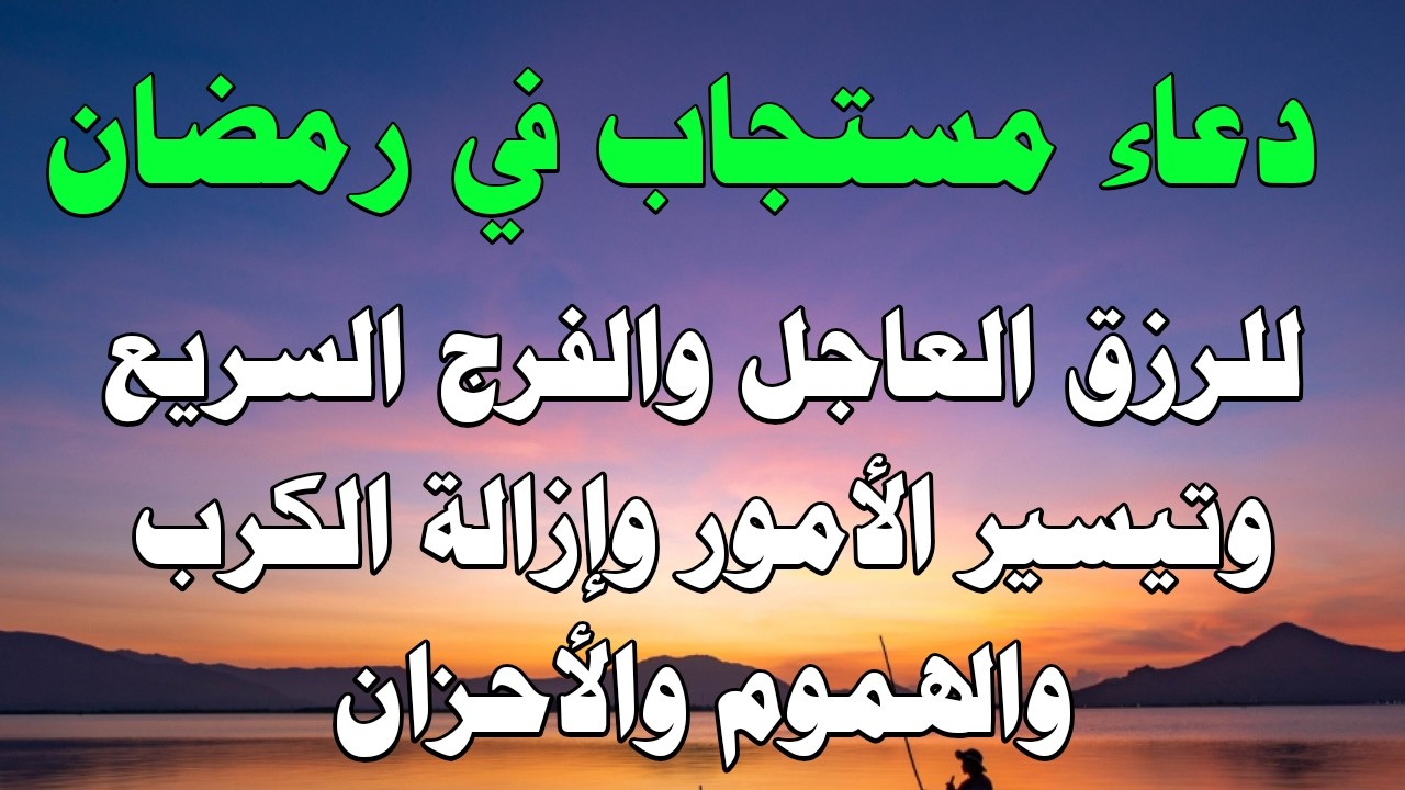 دعاء مستجاب في رمضان لفتح ابواب الفرج وازالة الهموم والحزن وتيسير الحال