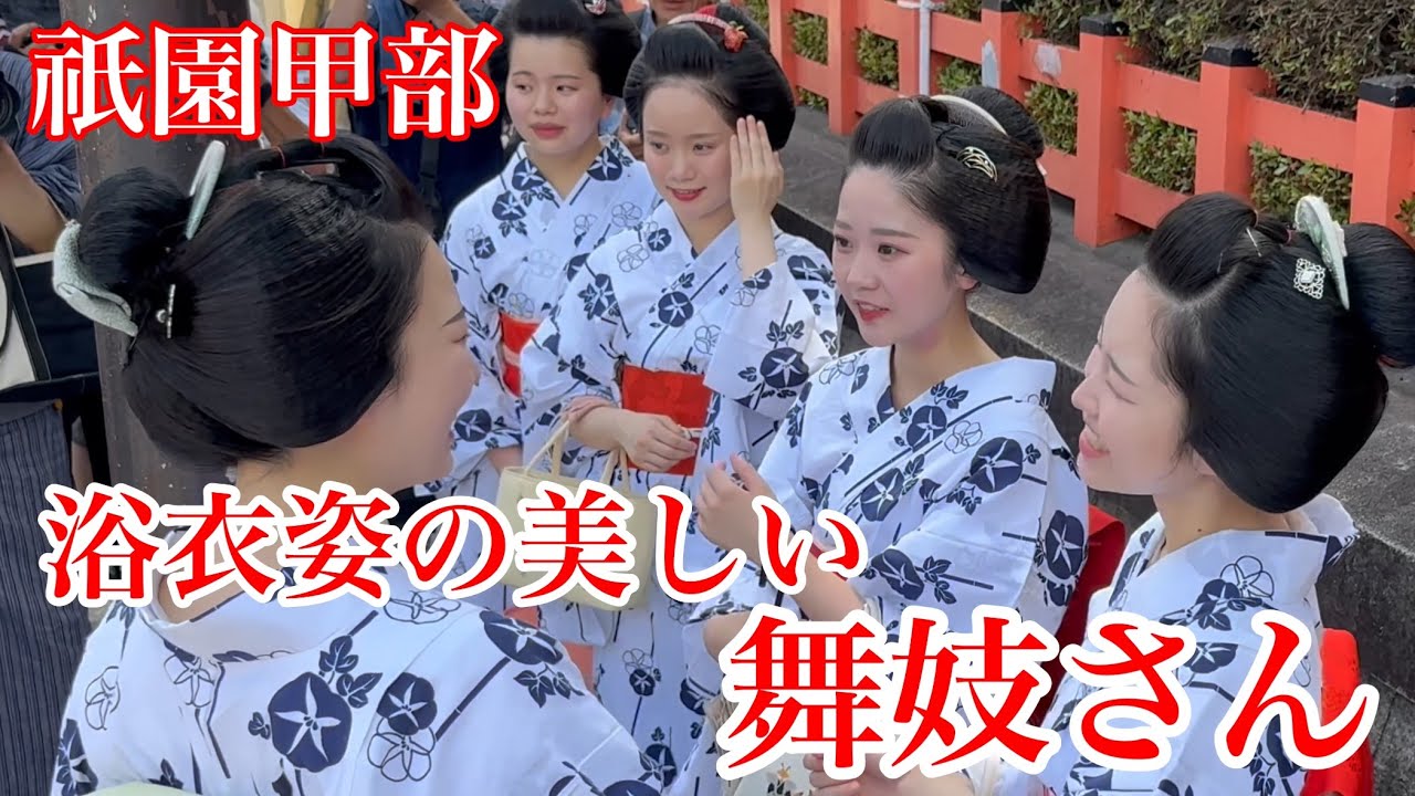 祇園甲部 浴衣姿の美しい舞妓さんたち Maiko of Gion 【4K】みやび会