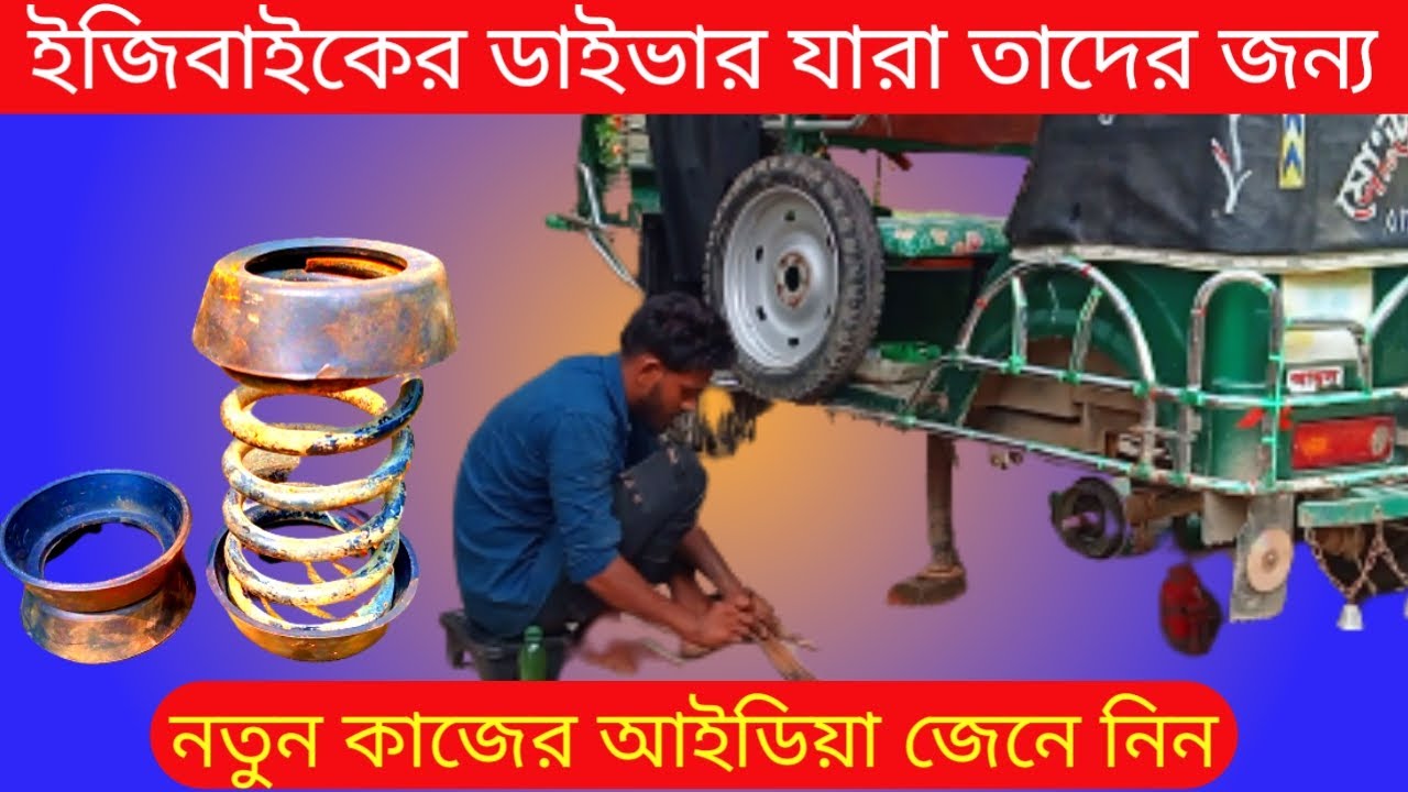 ইজিবাইকের পাতি লাগানো ডিফেন্সারের উপরে টিউবলে বাকেট লাগানো দেখে শিখুন!Easy Bike Mohammad