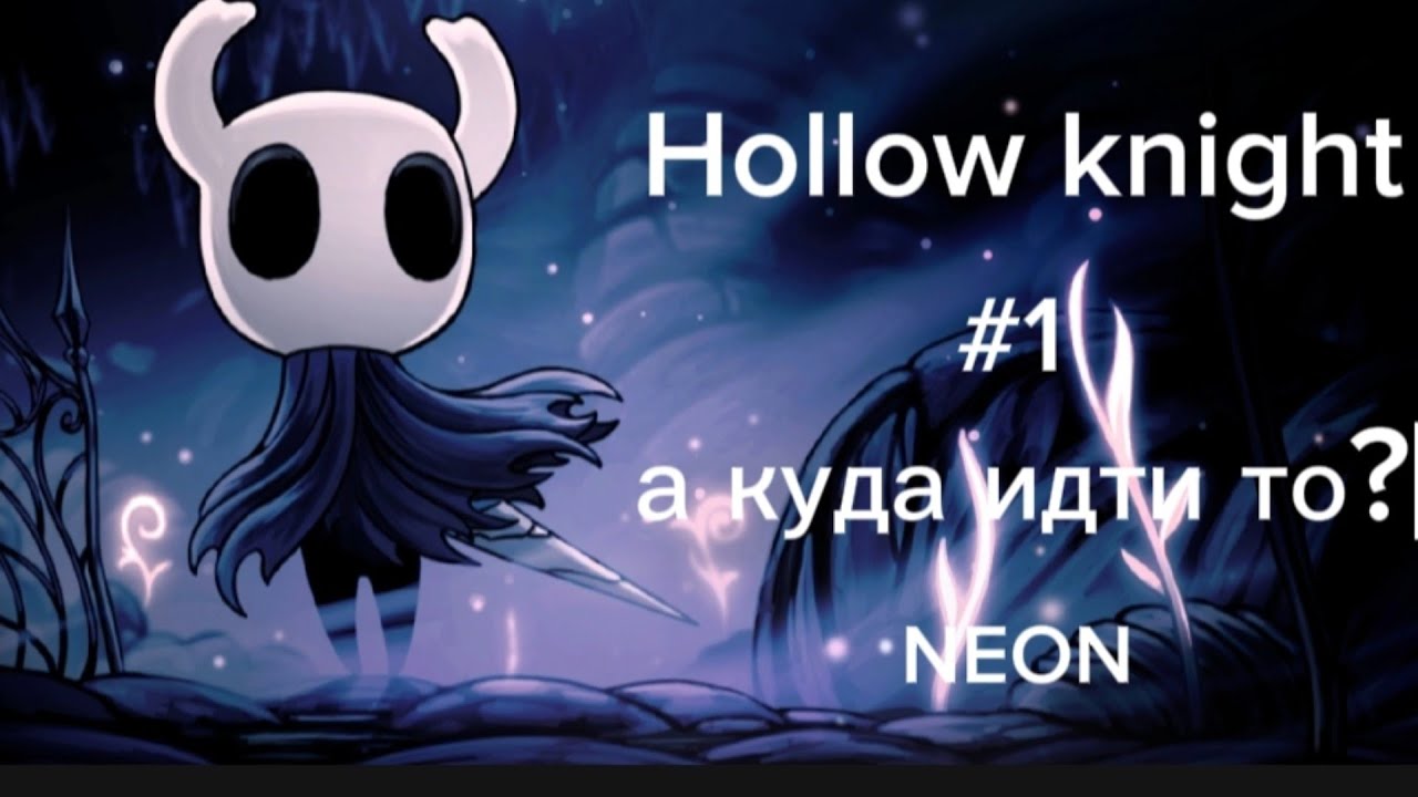 Hollow knight #1 а куда идти то?