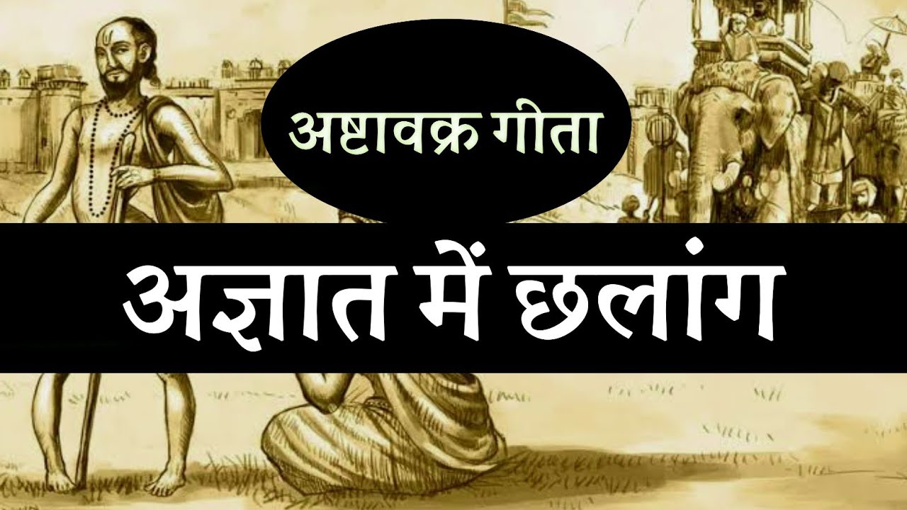 अज्ञात में छलांग ! अष्टावक्र गीता , सरल व्याख्या ! सनातन बोध