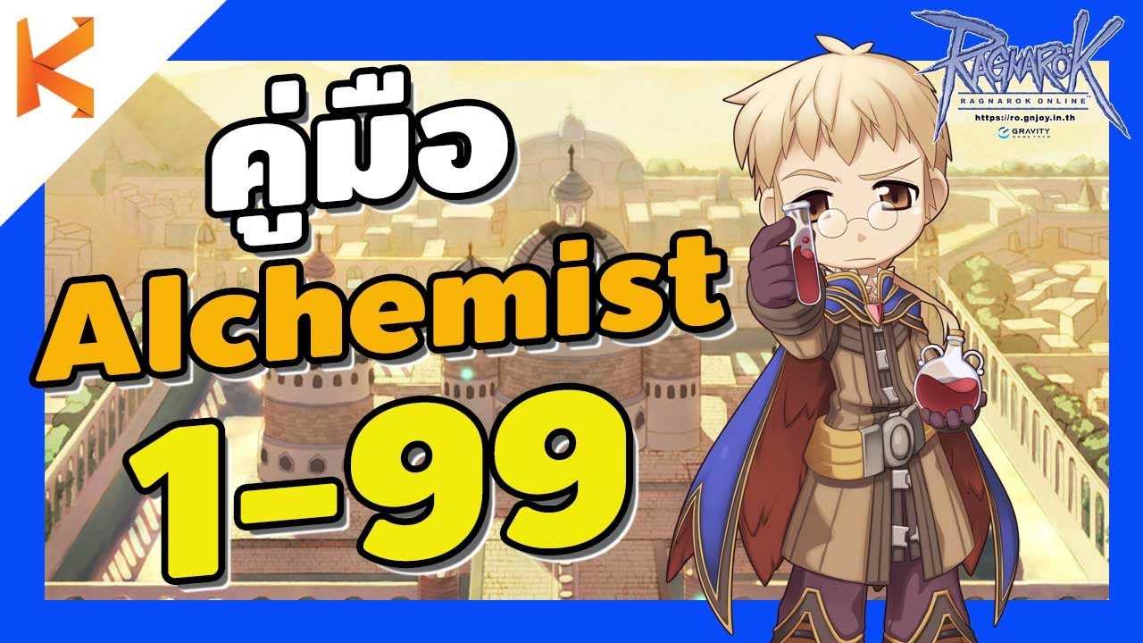 Ragnarok Gravity: คู่มือการเล่น Alchemist อเคมิส สายบู๊ เล่นง่าย ไม่ต้องดูด สเตตัส สกิล ของสวมใส่