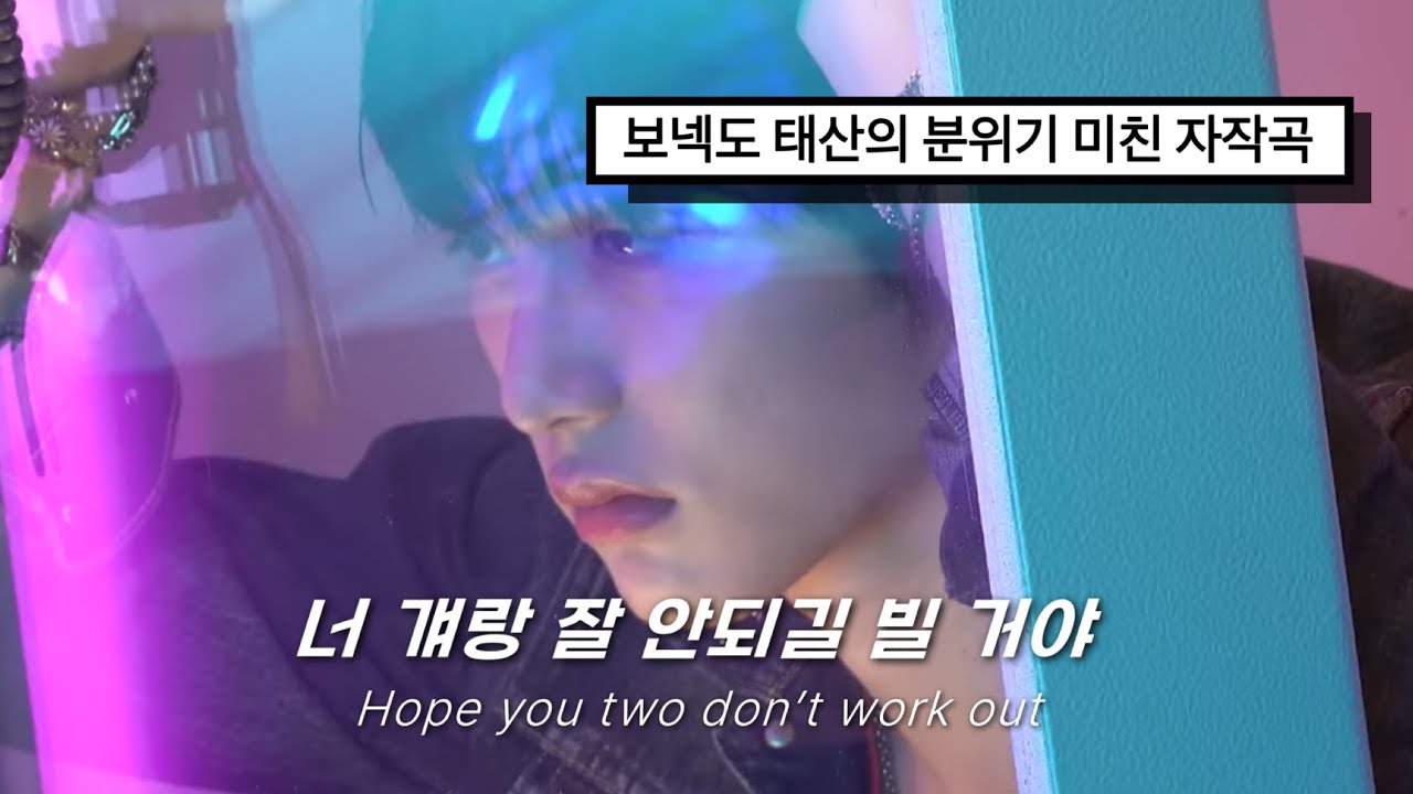 🖤 나쁜 건 아는데 그래도 좋아 : 네가 생각난단 말이야 (I keep thinking of you)  - 태산 (BOYNEXTDOOR) | 가사 / lyrics / 해석