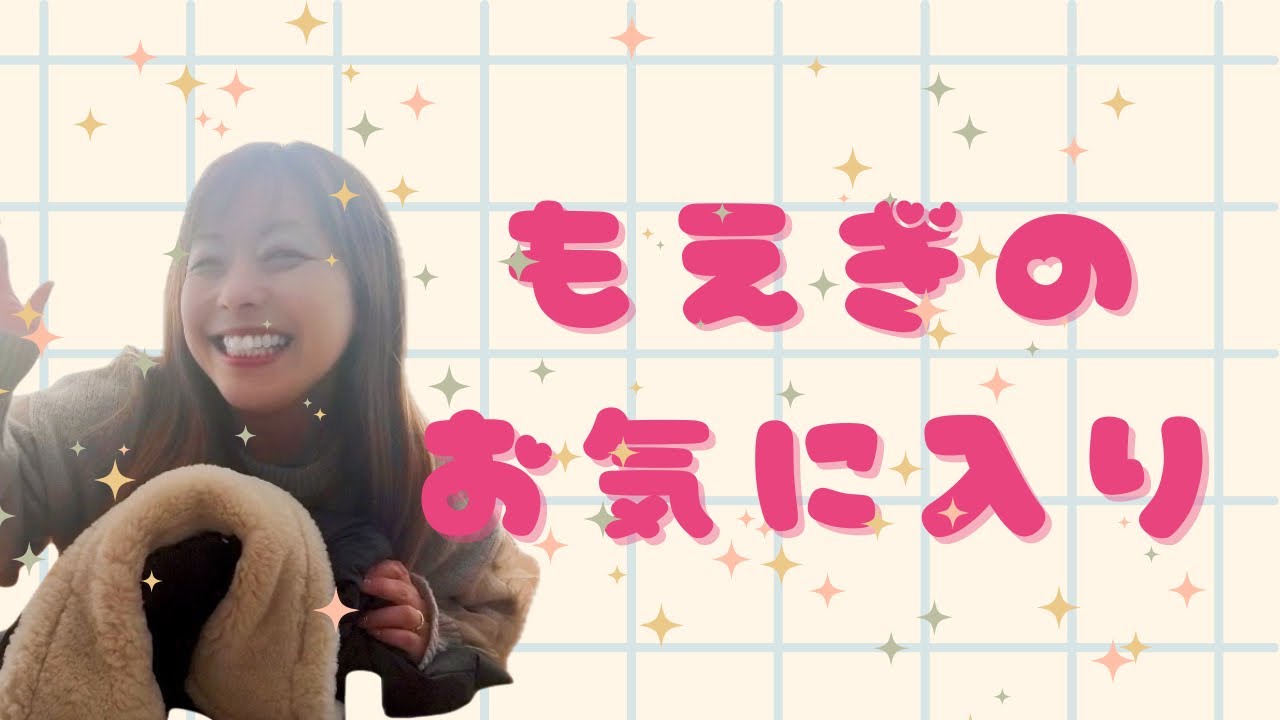もえぎのお気に入り🎶【第二段 冬】
