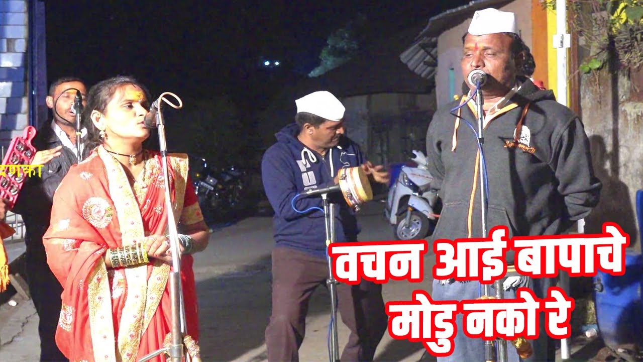 वचन आई बापाचे मोडु नको रे ! सुंदर गाण शाहीर उत्तम जाधव पिंपळगाव खांब