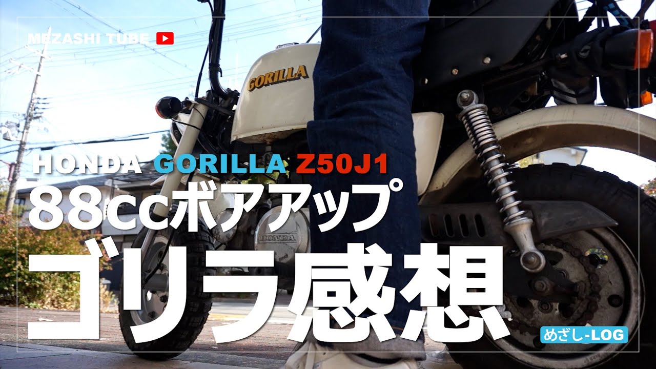 【GORILLA】ゴリラ・ボアアップ後の感想【HONDA】