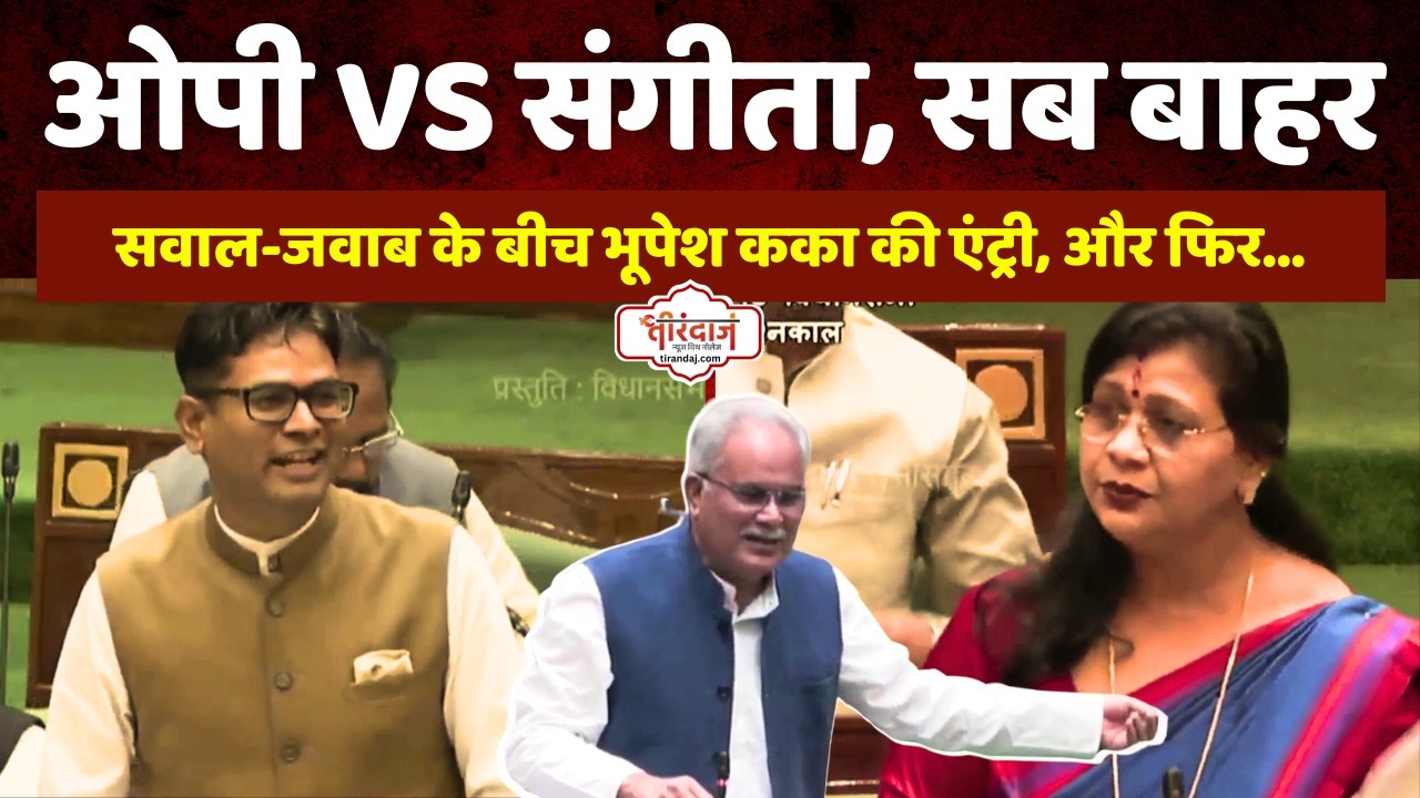 भूपेश तो गए ही सबको साथ ले गए | विधानसभा में ओपी से भिड़े भूपेश कका | छत्तीसगढ़ विधानसभा |@tirandaj