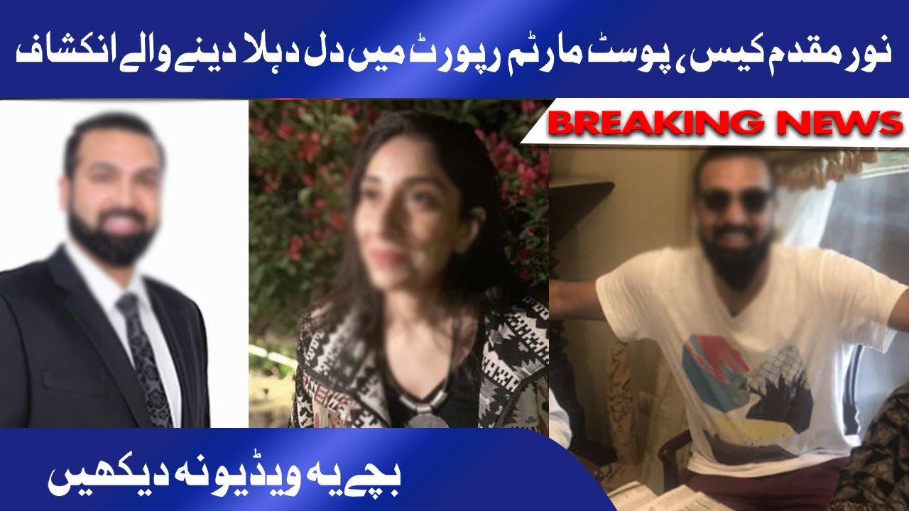 Noor Mukadam Case | پوسٹ مارٹم رپورٹ نے سب راز کھول دئیے | Case ki Complete Details
