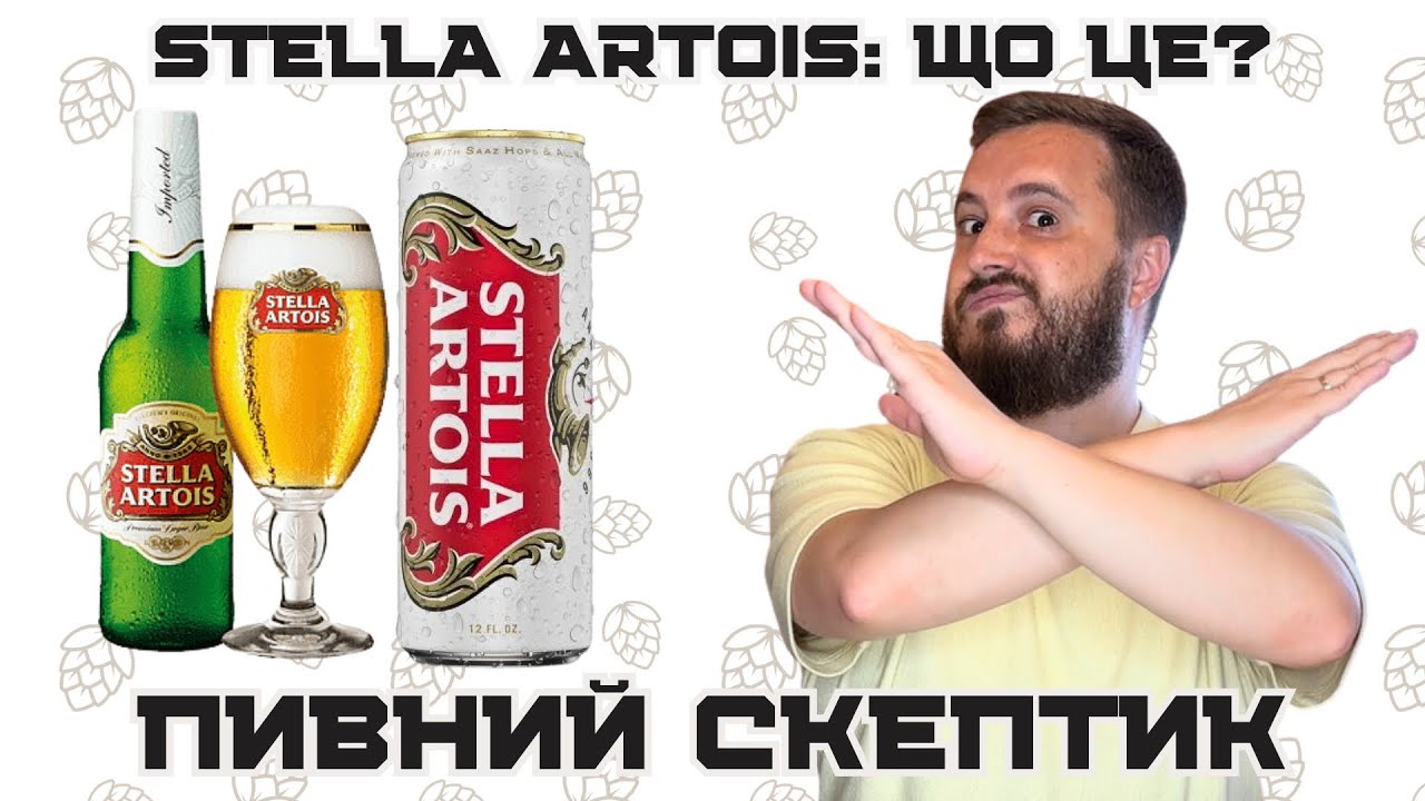 STELLA ARTOIS: чому це не БЕЛЬГІЙСЬКЕ ПИВО №1? | СЛІПА ДЕГУСТАЦІЯ: Бельгія проти України