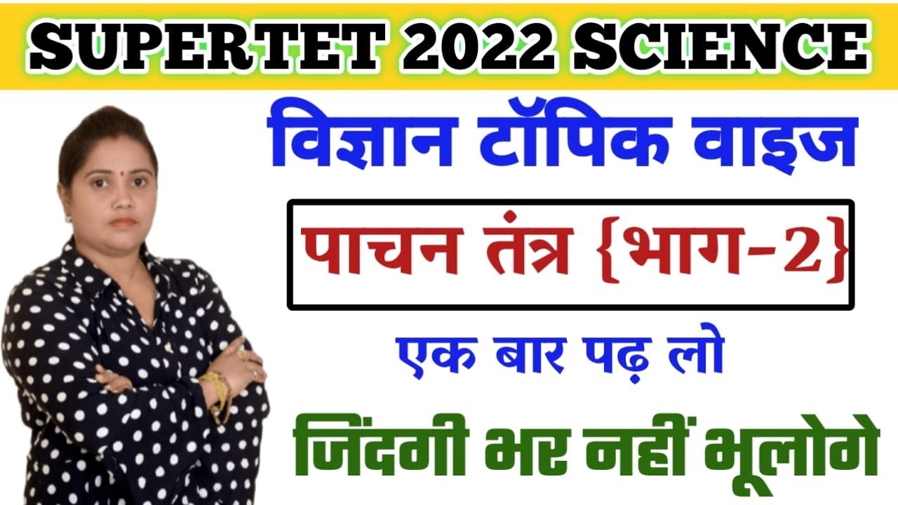 Digestive System | पाचन तंत्र | super tet science classes || by Meenakshi Shukla