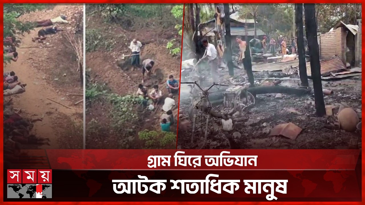 মিয়ানমারে আবারও সহিংসতা: বাগো অঞ্চলে ড্রোন ও বিমান হামলায় বহু হতাহত | Myanmar News | Somoy TV