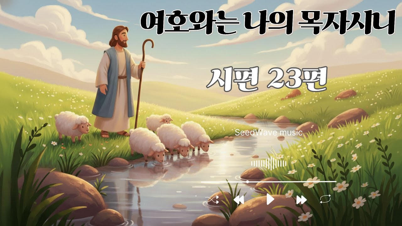 말씀 그대로 노래가 되다 I 부족함이 없으리로다 I 시편 23편