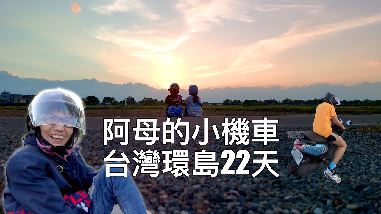 騎阿母的小機車，台灣環島22天，19個縣市，體驗20個觀光亮點。