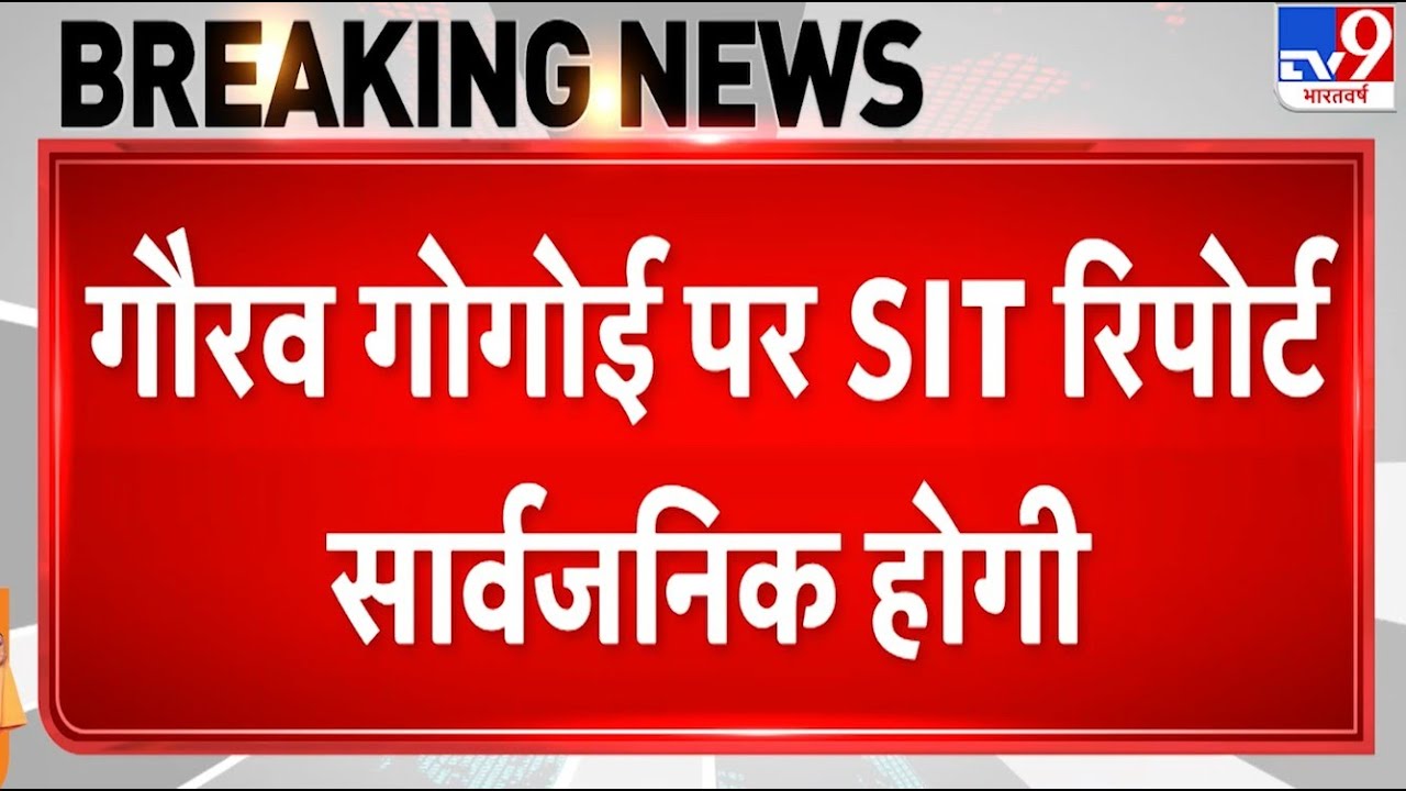 Gaurav Gogoi: गौरव गोगोई पर आज आएगी असम सरकार की SIT रिपोर्ट - tv9 | Assam | CM Himanta