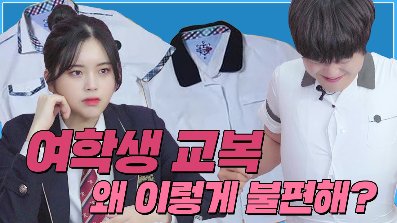 남학생들이 여학생 교복을 입어보았다 [진짜급식 EP.1]