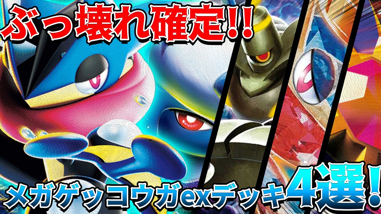 【ポケカ】ぶっ壊れ性能！人気No.1メガゲッコウガexの性能ステータスを尖らせるデッキ4選紹介！！！