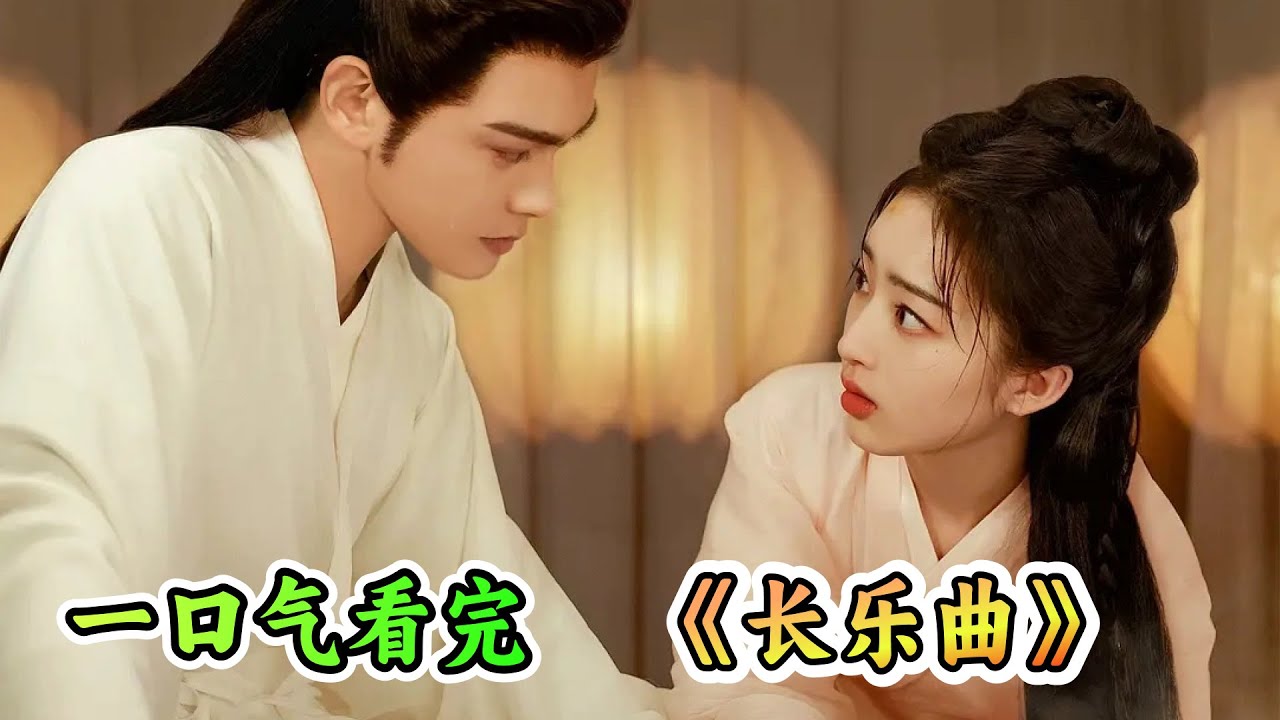 一口气看完古装悬疑剧《长乐曲》剧情解说；欢喜冤家上演先狠后爱，沈渡对颜幸越来越上头，夫人做饭这么好吃，竟是参考验尸手法做的，吃还是不吃？