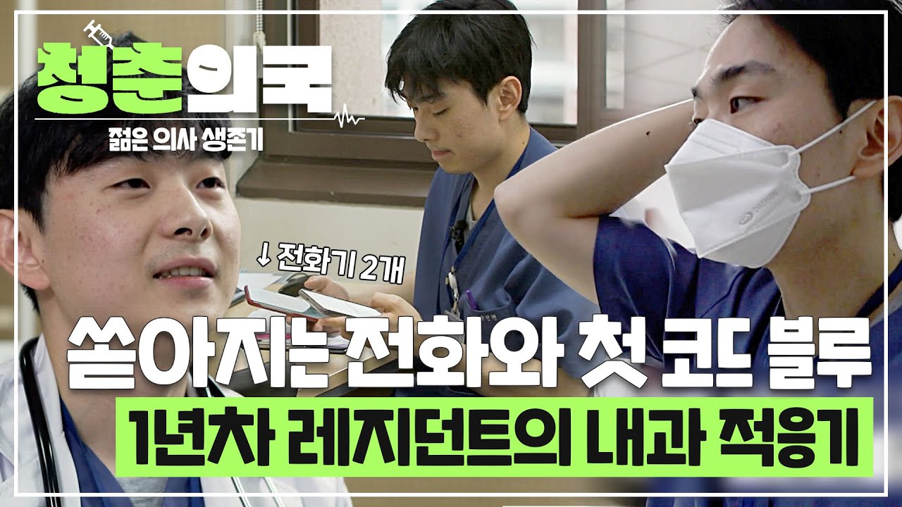 [#청춘의국] 내과 별명이 콜센터?!☎️ 쏟아지는 전화들과 첫 출근, 첫 당직, 첫 코드 블루🏥 모든 게 처음인 1년차 레지던트의 내과 적응기🔥 #SBSstory