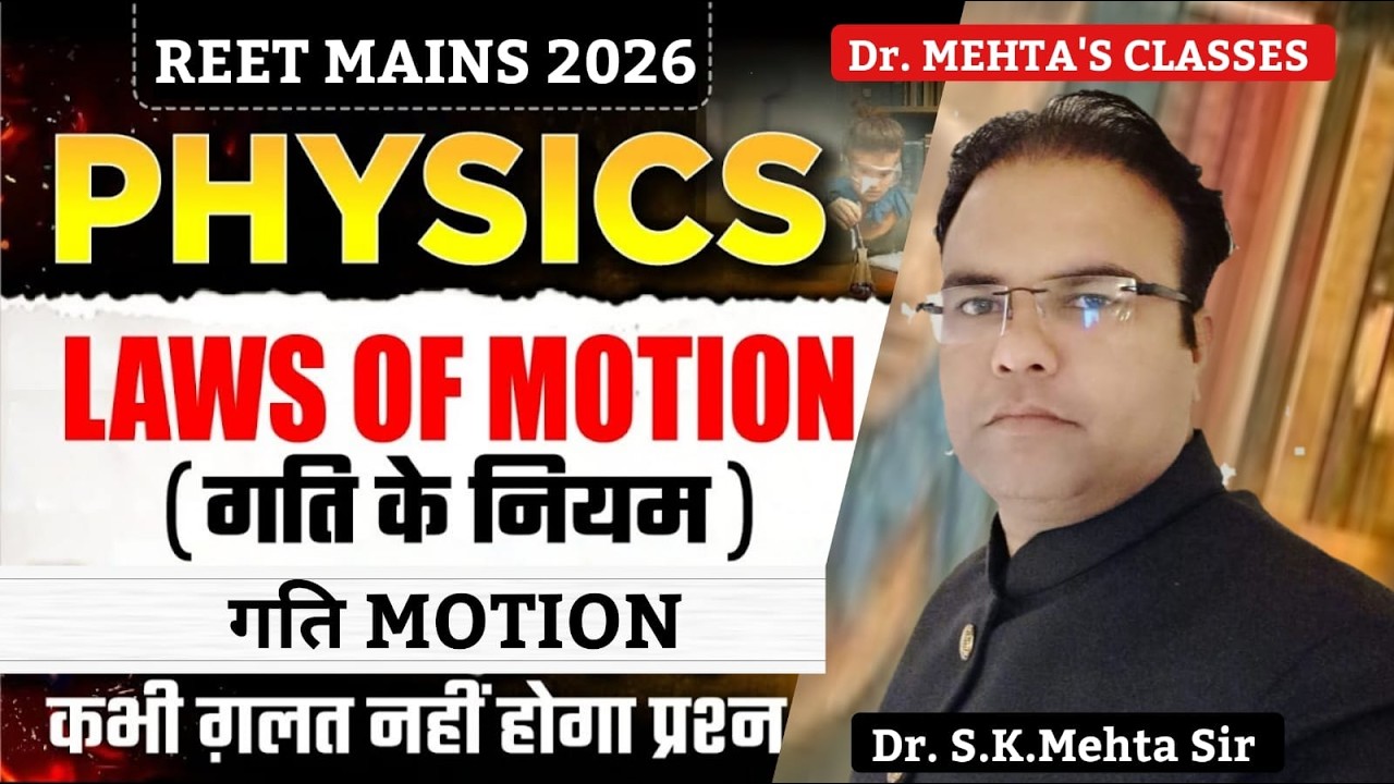 गति व गति के नियम   Motion & Laws of Motion | ONE SHOT  | REET |  Dr  S K  Mehta Sir