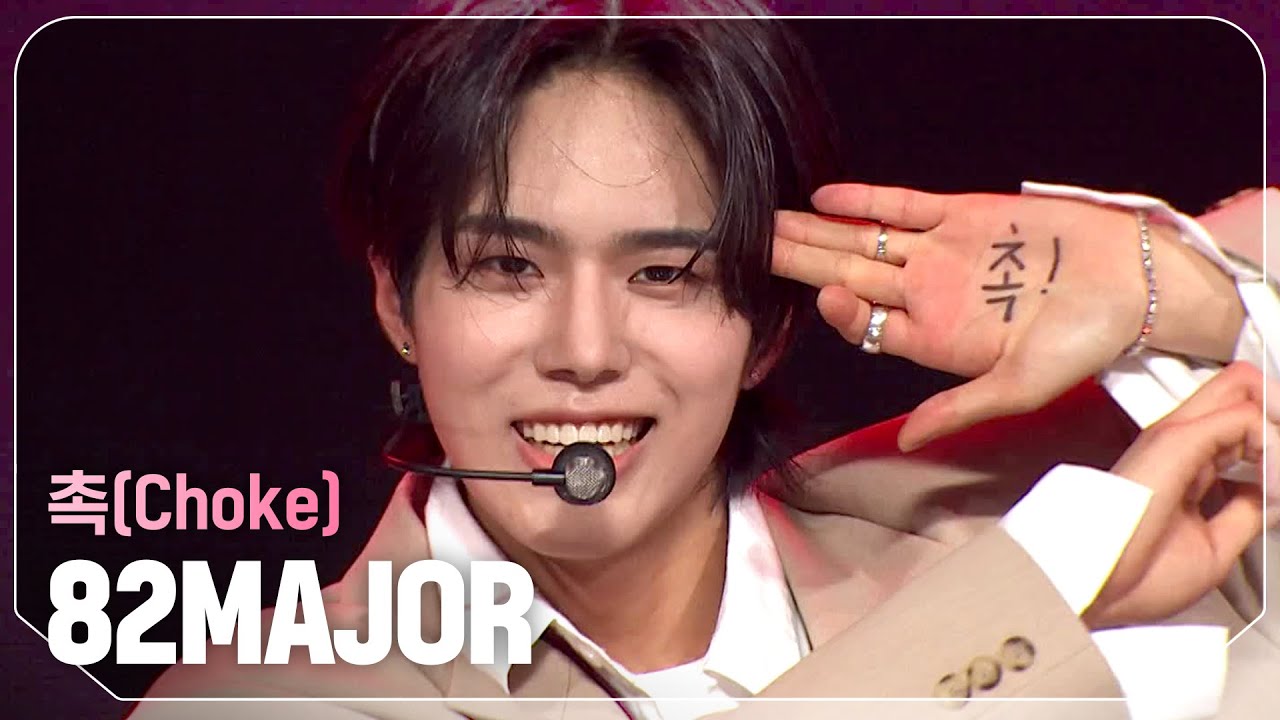 에이티투메이저(82MAJOR) - 촉(Choke) l Show Champion l EP.518 l 240522
